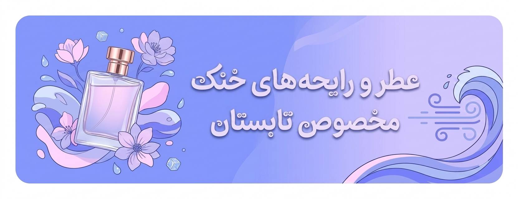 عطر و رایحه های خنک مخصوص تابستان